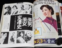 淀川長治責任編集　映画の美　増刊いんなぁとりっぷ　昭和51年/美男美女変遷史