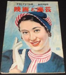 アサヒグラフ別冊　映画と演芸　昭和28年秋季特別号　高峰秀子/吾妻京子/ヒット映画30年