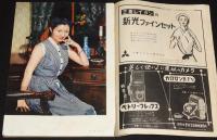 アサヒグラフ別冊　映画と演芸　昭和28年秋季特別号　高峰秀子/吾妻京子/ヒット映画30年