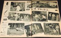アサヒグラフ別冊　映画と演芸　昭和28年秋季特別号　高峰秀子/吾妻京子/ヒット映画30年