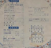 アサヒグラフ別冊　映画と演芸　昭和30年秋の特大号　ディズニー漫画の録音 貴婦人犬とのら犬