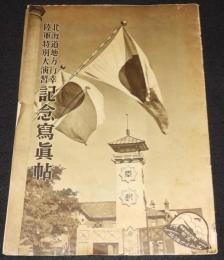 北海道地方行幸 陸軍特別大演習 記念写真帖　昭和11年/御召艦比叡