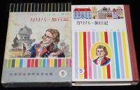 少年少女世界名作全集5　ガリバー旅行記