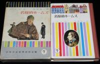 少年少女世界名作全集7　名探偵ホームズ　バスカビル家のいぬ／赤毛組合