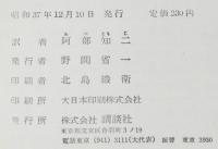 少年少女世界名作全集7　名探偵ホームズ　バスカビル家のいぬ／赤毛組合