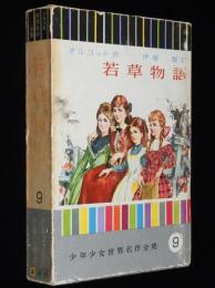 少年少女世界名作全集9　若草物語　武部本一郎