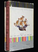 少年少女世界名作全集9　若草物語　武部本一郎