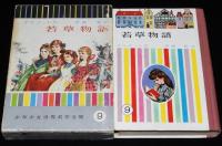 少年少女世界名作全集9　若草物語　武部本一郎