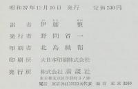 少年少女世界名作全集9　若草物語　武部本一郎