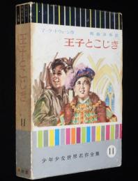 少年少女世界名作全集11　王子とこじき