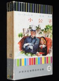 少年少女世界名作全集12　小公子