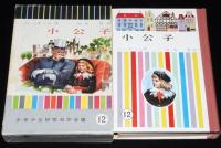 少年少女世界名作全集12　小公子