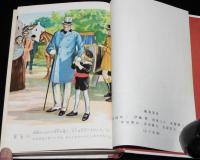 少年少女世界名作全集12　小公子