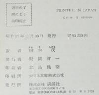 少年少女世界名作全集12　小公子