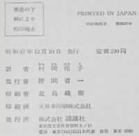 少年少女世界名作全集15　赤毛のアン