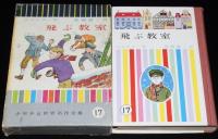 少年少女世界名作全集17　飛ぶ教室