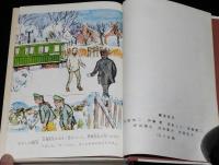 少年少女世界名作全集17　飛ぶ教室
