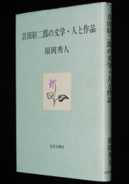 吉田絃二郎の文学・人と作品