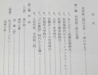 吉田絃二郎の文学・人と作品