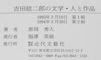 吉田絃二郎の文学・人と作品