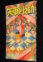 【雑誌付録】堀江卓　矢車剣之助　難あり　少年 昭和33年3月号ふろく