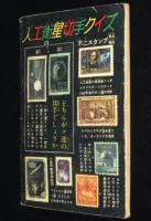 【雑誌付録】堀江卓　矢車剣之助　難あり　少年 昭和33年3月号ふろく
