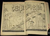 【雑誌付録】堀江卓　矢車剣之助　難あり　少年 昭和33年3月号ふろく