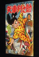 【雑誌付録】堀江卓　矢車剣之助　少年 昭和35年7月号ふろく