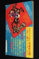 【雑誌付録】堀江卓　矢車剣之助　少年 昭和35年7月号ふろく