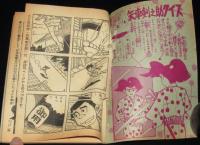 【雑誌付録】堀江卓　矢車剣之助　少年 昭和35年7月号ふろく
