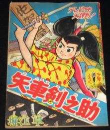 【雑誌付録】堀江卓　矢車剣之助　少年 昭和35年8月号ふろく