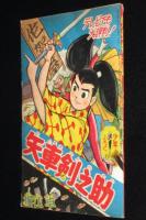【雑誌付録】堀江卓　矢車剣之助　少年 昭和35年8月号ふろく