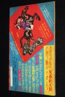 【雑誌付録】堀江卓　矢車剣之助　少年 昭和35年8月号ふろく