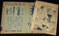【雑誌付録】堀江卓　矢車剣之助　少年 昭和35年8月号ふろく