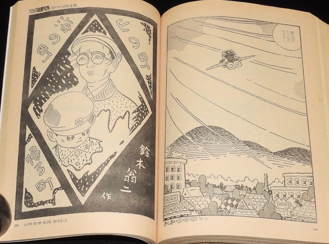 マンガ奇想天外 SFマンガ大全集 No.5 昭和56年3月/吉田秋生/大友