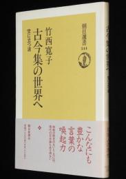 古今集の世界へ　空に立つ波　朝日選書544