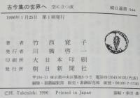 古今集の世界へ　空に立つ波　朝日選書544
