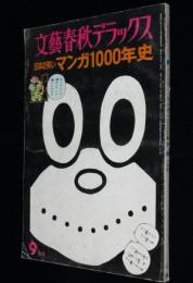 文藝春秋デラックス　日本の笑い マンガ1000年史　北沢楽天/岡本一平/宮尾しげを