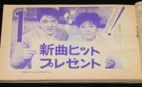 【雑誌付録】平凡 歌のワイド・ステージ　平凡 昭和38年3月号付録/植木等ヒット全曲集