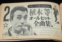 【雑誌付録】平凡 歌のワイド・ステージ　平凡 昭和38年3月号付録/植木等ヒット全曲集