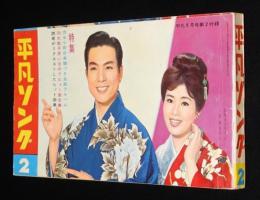 【雑誌付録】平凡ソング2　平凡 昭和38年5月号付録/三波春夫/五月みどり/吉永小百合全曲集