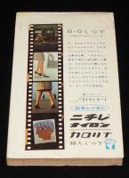 【雑誌付録】平凡ソング2　平凡 昭和38年5月号付録/三波春夫/五月みどり/吉永小百合全曲集