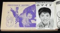 【雑誌付録】平凡ソング2　平凡 昭和38年5月号付録/三波春夫/五月みどり/吉永小百合全曲集
