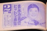 【雑誌付録】平凡ソング2　平凡 昭和38年5月号付録/三波春夫/五月みどり/吉永小百合全曲集