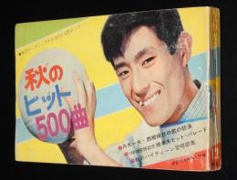 【雑誌付録】明星 秋のヒット500曲　明星 昭和39年12月号付録/舟木一夫/西郷輝彦/橋幸夫