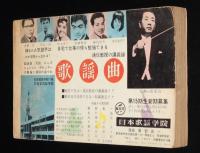 【雑誌付録】明星 秋のヒット500曲　明星 昭和39年12月号付録/舟木一夫/西郷輝彦/橋幸夫