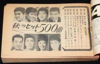 【雑誌付録】明星 秋のヒット500曲　明星 昭和39年12月号付録/舟木一夫/西郷輝彦/橋幸夫
