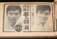 【雑誌付録】明星 秋のヒット500曲　明星 昭和39年12月号付録/舟木一夫/西郷輝彦/橋幸夫