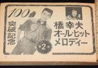 【雑誌付録】明星 秋のヒット500曲　明星 昭和39年12月号付録/舟木一夫/西郷輝彦/橋幸夫
