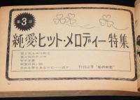【雑誌付録】明星 秋のヒット500曲　明星 昭和39年12月号付録/舟木一夫/西郷輝彦/橋幸夫